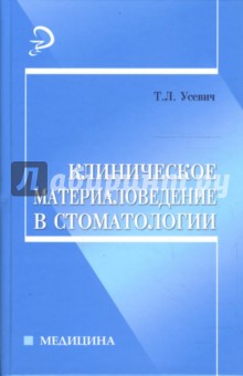 Клиническое материаловедение в стоматологии - Татьяна Усевич