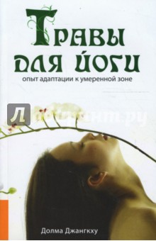 Долма Джангкху - Травы для йоги обложка книги Долма Джангкху - Травы для йоги обложка книги