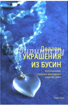 Черил Оуэн - Делаем украшения из бусин обложка книги Черил Оуэн - Делаем украшения из бусин обложка книги