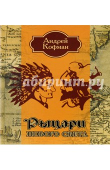 Андрей Кофман - Рыцари Нового Света обложка книги Андрей Кофман - Рыцари Нового Света обложка книги