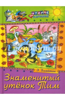 Энид Блайтон - Знаменитый утенок Тим обложка книги Энид Блайтон - Знаменитый утенок Тим обложка книги