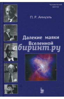 Далекие маяки Вселенной - Павел Амнуэль