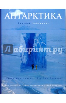 Макгонигал, Вудворт - Антарктика. Голубой континент обложка книги Макгонигал, Вудворт - Антарктика. Голубой континент обложка книги