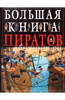 Большая книга пиратов - Клэр Гибберт