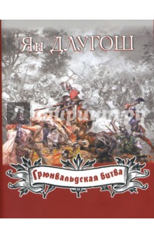 Ян Длугош - Грюнвальдская битва обложка книги Ян Длугош - Грюнвальдская битва обложка книги