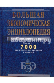 Варламова, Васильева, Неганов, Сарафанова, Шаш - Большая экономическая энциклопедия обложка книги Варламова, Васильева, Неганов, Сарафанова, Шаш - Большая экономическая энциклопедия обложка книги