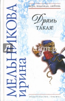 Ирина Мельникова - Дрянь такая! обложка книги Ирина Мельникова - Дрянь такая! обложка книги