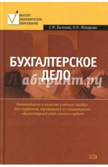 Бычкова, Макарова - Бухгалтерское дело обложка книги Бычкова, Макарова - Бухгалтерское дело обложка книги