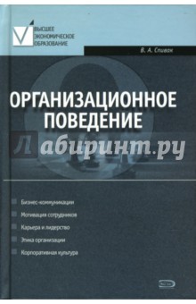 Владимир Спивак - Организационное поведение обложка книги Владимир Спивак - Организационное поведение обложка книги