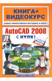 AutoCAD 2008 с нуля! Русская версия: книга + видеокурс (+CD) - Макс Владин