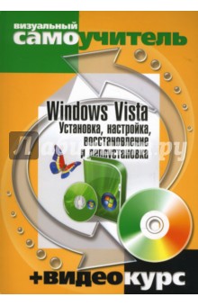 Windows Vista. Установка, настройка, восстановление и переустановка (+CD) - Васильев, Белявский