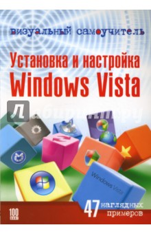 Установка и настройка Windows Vista - Васильев, Белявский