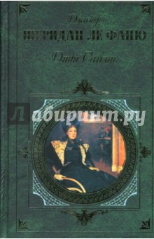 Шеридан Ле Фаню Джозеф - Дядя Сайлас обложка книги Шеридан Ле Фаню Джозеф - Дядя Сайлас обложка книги