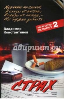 Владимир Константинов - Страх обложка книги Владимир Константинов - Страх обложка книги