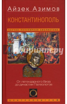 Константинополь. От легендарного Виза до династии Палеологов - Айзек Азимов