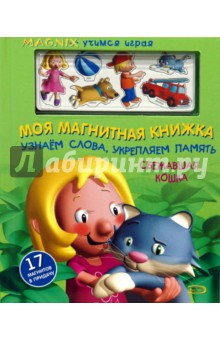 Sarah Albee - Моя магнитная книжка: Узнаем слова обложка книги Sarah Albee - Моя магнитная книжка: Узнаем слова обложка книги