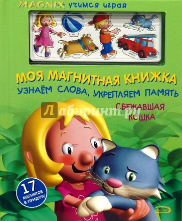 Слова креп. Моя магнитная книжка. Узнаем слова, укрепляем память. Сбежавшая кошка. Книга память Эксмо.