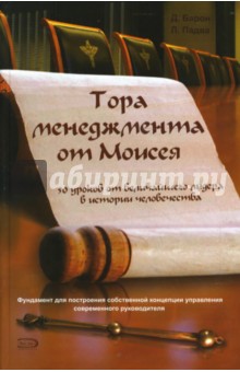 Барон, Падва - Тора менеджмента от Моисея. 50 уроков от величайшего лидера в истории человечества обложка книги Барон, Падва - Тора менеджмента от Моисея. 50 уроков от величайшего лидера в истории человечества обложка книги
