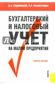 Рахматулина, Ендовицкий - Бухгалтерский и налоговый учет на малом предприятии обложка книги Рахматулина, Ендовицкий - Бухгалтерский и налоговый учет на малом предприятии обложка книги