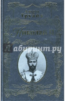 Николай II - Анри Труайя