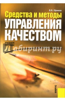 Владимир Ефимов - Средства и методы управления качеством обложка книги Владимир Ефимов - Средства и методы управления качеством обложка книги