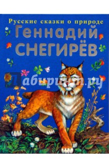Охотничьи истории - Геннадий Снегирев