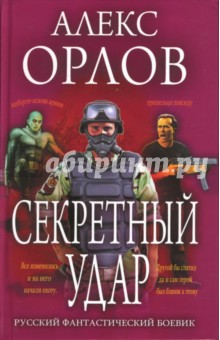 Алекс Орлов - Секретный удар обложка книги Алекс Орлов - Секретный удар обложка книги