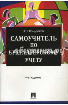 Николай Кондраков - Самоучитель по бухгалтерскому учету обложка книги Николай Кондраков - Самоучитель по бухгалтерскому учету обложка книги