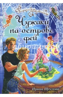 Чужаки на острове фей - Ирина Щеглова