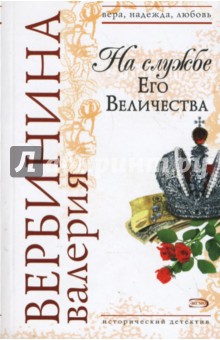 На службе Его Величества - Валерия Вербинина