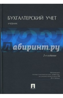 Бухгалтерский учет: Учебник - Юрий Бабаев
