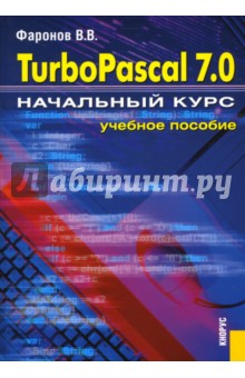 Turbo Pascal 7.0: Начальный курс: учебное пособие - Валерий Фаронов