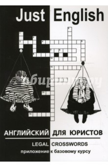 Юлия Гуманова - Just English. Legal Crosswords для юристов обложка книги Юлия Гуманова - Just English. Legal Crosswords для юристов обложка книги