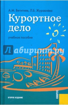 Курортное дело