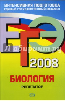 ЕГЭ Биология 2008. Репетитор - Георгий Лернер