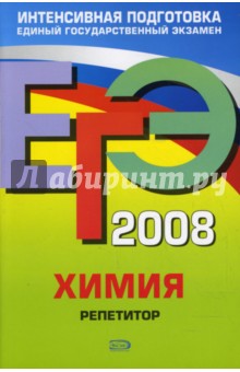 ЕГЭ-2008. Химия. Репетитор - Павел Оржековский