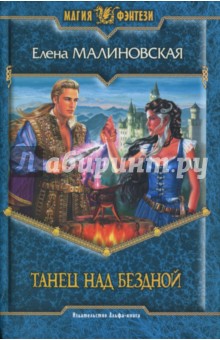 Танец над бездной - Елена Малиновская