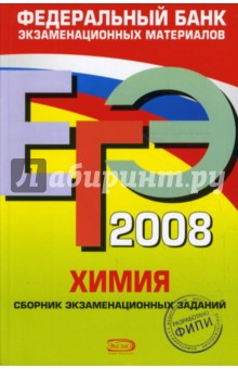 Аделаида Каверина - ЕГЭ 2008. Химия. Федеральный банк экзаменационных материалов обложка книги Аделаида Каверина - ЕГЭ 2008. Химия. Федеральный банк экзаменационных материалов обложка книги