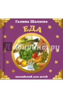 Галина Шалаева - Еда обложка книги Галина Шалаева - Еда обложка книги