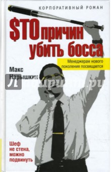 $то причин убить босса - Макс Нарышкин