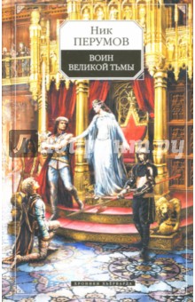 Воин Великой Тьмы. Хроники Хьерварда. Книга 2 - Ник Перумов