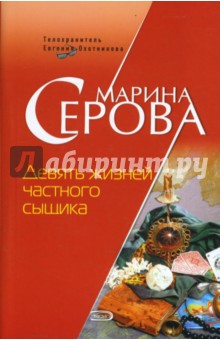 Марина Серова - Девять жизней частного сыщика обложка книги Марина Серова - Девять жизней частного сыщика обложка книги