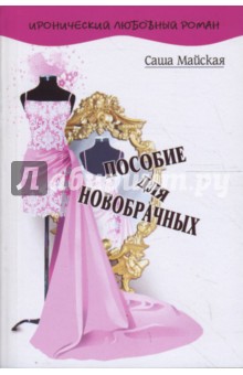 Саша Майская - Пособие для новобрачных обложка книги Саша Майская - Пособие для новобрачных обложка книги