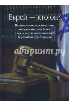 Еврей - кто он? Национальное и религиозное определение еврейства в прецедентах постановлений... обложка книги Еврей - кто он? Национальное и религиозное определение еврейства в прецедентах постановлений... обложка книги