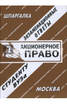 С. Заскока - Акционерное право. Экзаменационные ответы обложка книги С. Заскока - Акционерное право. Экзаменационные ответы обложка книги
