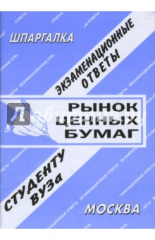 С. Заскока - Шпаргалка: Рынок ценных бумаг. Экзаменационные ответы обложка книги С. Заскока - Шпаргалка: Рынок ценных бумаг. Экзаменационные ответы обложка книги