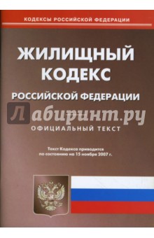 Жилищный кодекс Российской Федерации на 15.11.07