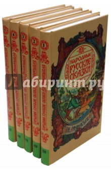 Александр Афанасьев - Народные русские сказки в 5-ти томах обложка книги Александр Афанасьев - Народные русские сказки в 5-ти томах обложка книги
