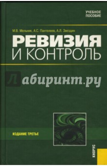 Маргарита Мельник - Ревизия и контроль: Учебное пособие обложка книги Маргарита Мельник - Ревизия и контроль: Учебное пособие обложка книги