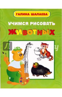 Галина Шалаева - Учимся рисовать животных обложка книги Галина Шалаева - Учимся рисовать животных обложка книги